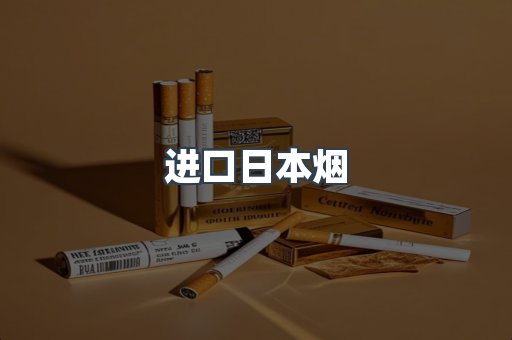 进口香烟